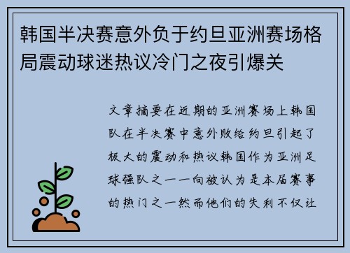 韩国半决赛意外负于约旦亚洲赛场格局震动球迷热议冷门之夜引爆关