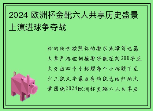 2024 欧洲杯金靴六人共享历史盛景 上演进球争夺战