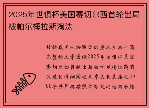 2025年世俱杯美国赛切尔西首轮出局被帕尔梅拉斯淘汰 2025年世俱杯美国赛切尔西首轮出局被帕尔梅拉斯淘汰