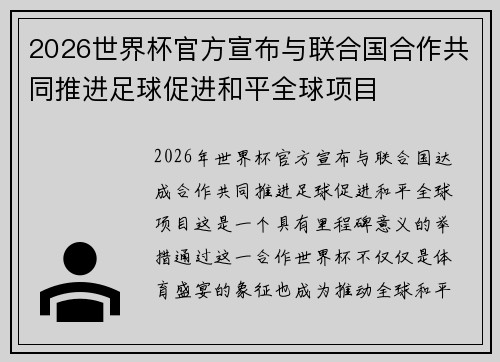2026世界杯官方宣布与联合国合作共同推进足球促进和平全球项目 2026世界杯官方宣布与联合国合作共同推进足球促进和平全球项目