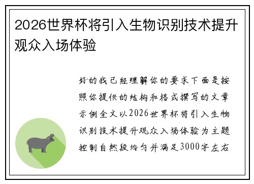 2026世界杯将引入生物识别技术提升观众入场体验