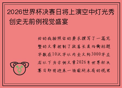 2026世界杯决赛日将上演空中灯光秀 创史无前例视觉盛宴 2026世界杯决赛日将上演空中灯光秀 创史无前例视觉盛宴