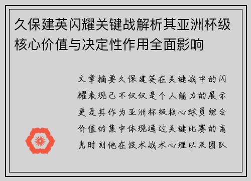 久保建英闪耀关键战解析其亚洲杯级核心价值与决定性作用全面影响