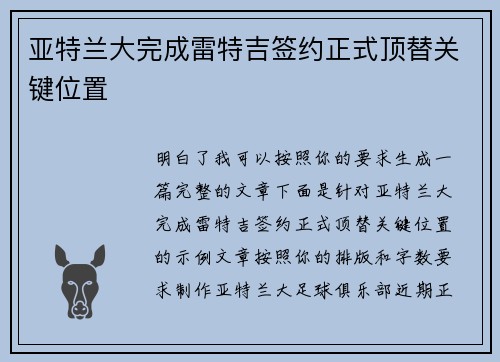 亚特兰大完成雷特吉签约正式顶替关键位置