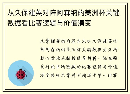 从久保建英对阵阿森纳的美洲杯关键数据看比赛逻辑与价值演变
