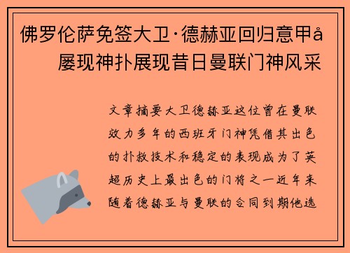 佛罗伦萨免签大卫·德赫亚回归意甲后屡现神扑展现昔日曼联门神风采 佛罗伦萨免签大卫·德赫亚回归意甲后屡现神扑展现昔日曼联门神风采