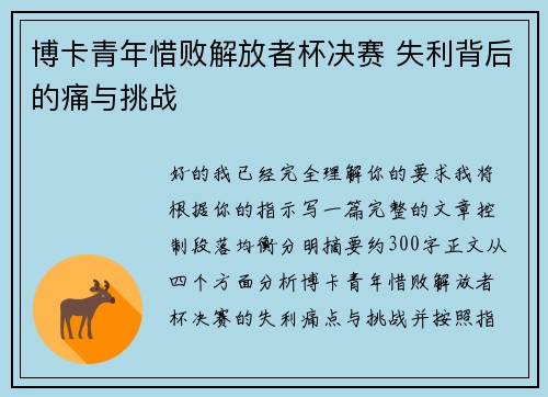 博卡青年惜败解放者杯决赛 失利背后的痛与挑战 博卡青年惜败解放者杯决赛 失利背后的痛与挑战