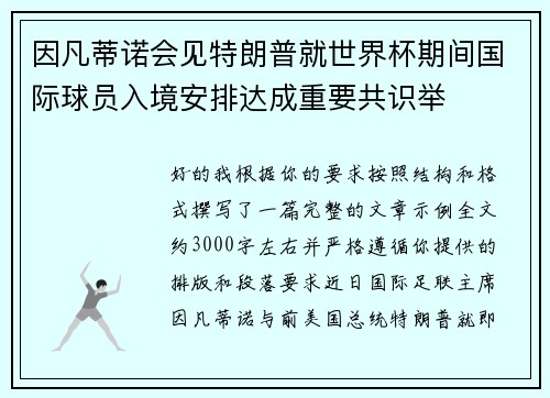 因凡蒂诺会见特朗普就世界杯期间国际球员入境安排达成重要共识举 因凡蒂诺会见特朗普就世界杯期间国际球员入境安排达成重要共识举