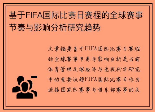 基于FIFA国际比赛日赛程的全球赛事节奏与影响分析研究趋势 基于FIFA国际比赛日赛程的全球赛事节奏与影响分析研究趋势