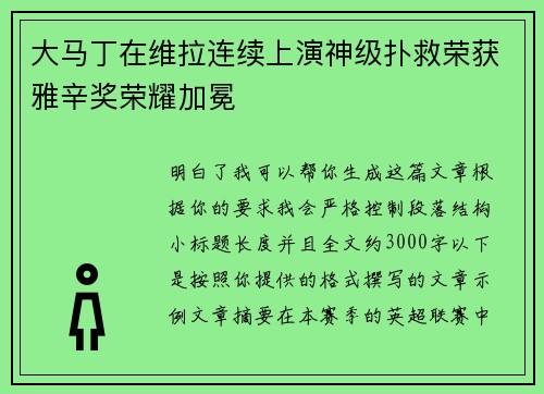 大马丁在维拉连续上演神级扑救荣获雅辛奖荣耀加冕 大马丁在维拉连续上演神级扑救荣获雅辛奖荣耀加冕