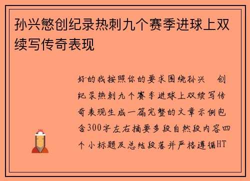 孙兴慜创纪录热刺九个赛季进球上双续写传奇表现 孙兴慜创纪录热刺九个赛季进球上双续写传奇表现