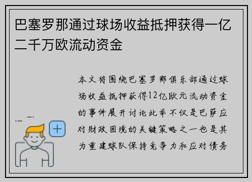 巴塞罗那通过球场收益抵押获得一亿二千万欧流动资金 巴塞罗那通过球场收益抵押获得一亿二千万欧流动资金
