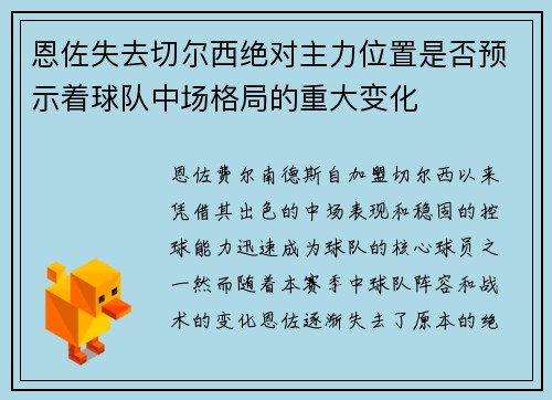 恩佐失去切尔西绝对主力位置是否预示着球队中场格局的重大变化 恩佐失去切尔西绝对主力位置是否预示着球队中场格局的重大变化