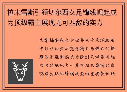 拉米雷斯引领切尔西女足锋线崛起成为顶级霸主展现无可匹敌的实力 拉米雷斯引领切尔西女足锋线崛起成为顶级霸主展现无可匹敌的实力