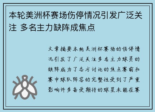 本轮美洲杯赛场伤停情况引发广泛关注 多名主力缺阵成焦点 本轮美洲杯赛场伤停情况引发广泛关注 多名主力缺阵成焦点