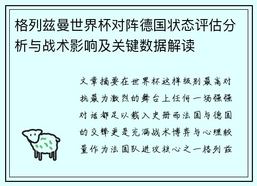 格列兹曼世界杯对阵德国状态评估分析与战术影响及关键数据解读 格列兹曼世界杯对阵德国状态评估分析与战术影响及关键数据解读