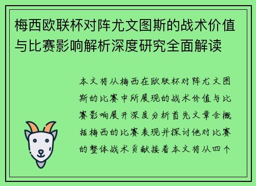 梅西欧联杯对阵尤文图斯的战术价值与比赛影响解析深度研究全面解读 梅西欧联杯对阵尤文图斯的战术价值与比赛影响解析深度研究全面解读