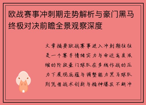 欧战赛事冲刺期走势解析与豪门黑马终极对决前瞻全景观察深度 欧战赛事冲刺期走势解析与豪门黑马终极对决前瞻全景观察深度