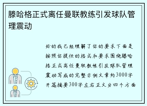 滕哈格正式离任曼联教练引发球队管理震动 滕哈格正式离任曼联教练引发球队管理震动