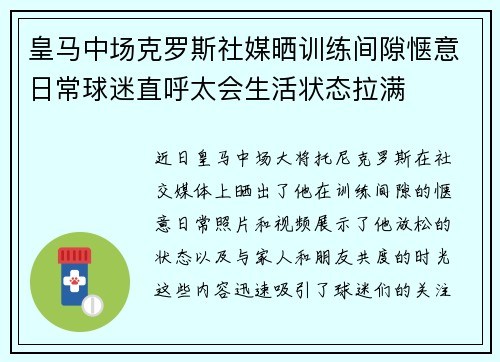 皇马中场克罗斯社媒晒训练间隙惬意日常球迷直呼太会生活状态拉满 皇马中场克罗斯社媒晒训练间隙惬意日常球迷直呼太会生活状态拉满