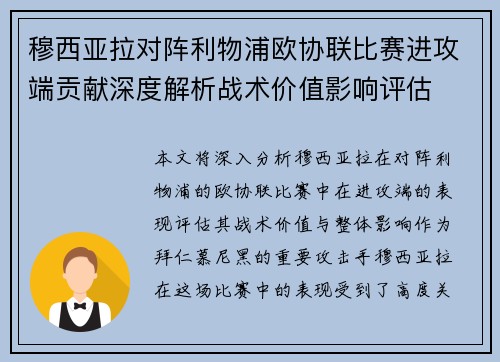 穆西亚拉对阵利物浦欧协联比赛进攻端贡献深度解析战术价值影响评估 穆西亚拉对阵利物浦欧协联比赛进攻端贡献深度解析战术价值影响评估