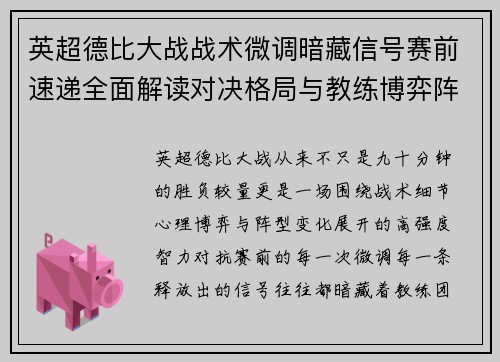 英超德比大战战术微调暗藏信号赛前速递全面解读对决格局与教练博弈阵型变化 英超德比大战战术微调暗藏信号赛前速递全面解读对决格局与教练博弈阵型变化