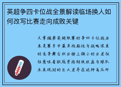 英超争四卡位战全景解读临场换人如何改写比赛走向成败关键 英超争四卡位战全景解读临场换人如何改写比赛走向成败关键