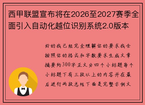 西甲联盟宣布将在2026至2027赛季全面引入自动化越位识别系统2.0版本 西甲联盟宣布将在2026至2027赛季全面引入自动化越位识别系统2.0版本