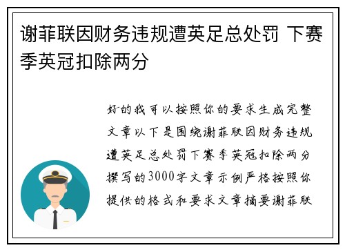 谢菲联因财务违规遭英足总处罚 下赛季英冠扣除两分 谢菲联因财务违规遭英足总处罚 下赛季英冠扣除两分