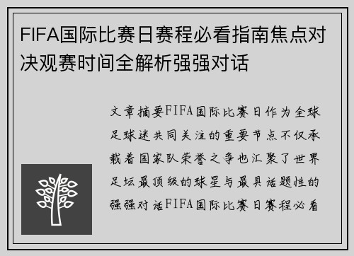 FIFA国际比赛日赛程必看指南焦点对决观赛时间全解析强强对话 FIFA国际比赛日赛程必看指南焦点对决观赛时间全解析强强对话