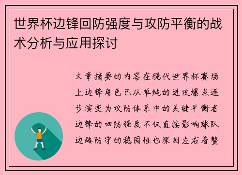 世界杯边锋回防强度与攻防平衡的战术分析与应用探讨 世界杯边锋回防强度与攻防平衡的战术分析与应用探讨