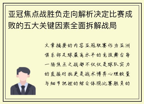 亚冠焦点战胜负走向解析决定比赛成败的五大关键因素全面拆解战局 亚冠焦点战胜负走向解析决定比赛成败的五大关键因素全面拆解战局