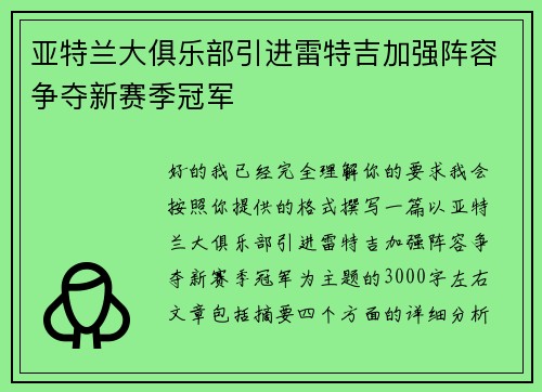亚特兰大俱乐部引进雷特吉加强阵容争夺新赛季冠军