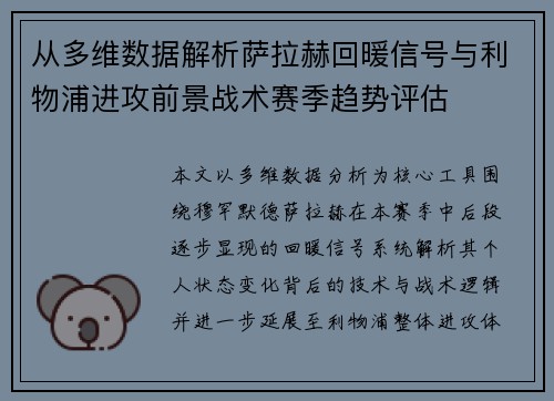 从多维数据解析萨拉赫回暖信号与利物浦进攻前景战术赛季趋势评估 从多维数据解析萨拉赫回暖信号与利物浦进攻前景战术赛季趋势评估