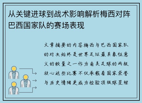 从关键进球到战术影响解析梅西对阵巴西国家队的赛场表现 从关键进球到战术影响解析梅西对阵巴西国家队的赛场表现