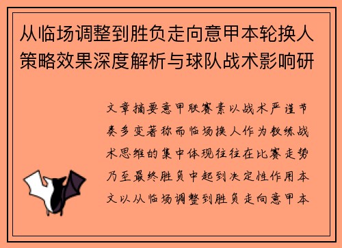 从临场调整到胜负走向意甲本轮换人策略效果深度解析与球队战术影响研究 从临场调整到胜负走向意甲本轮换人策略效果深度解析与球队战术影响研究