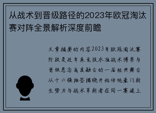 从战术到晋级路径的2023年欧冠淘汰赛对阵全景解析深度前瞻