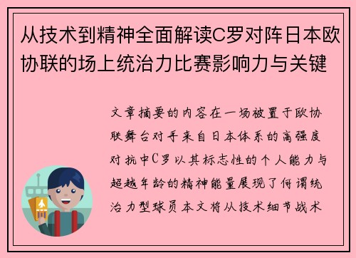 从技术到精神全面解读C罗对阵日本欧协联的场上统治力比赛影响力与关键价值 从技术到精神全面解读C罗对阵日本欧协联的场上统治力比赛影响力与关键价值