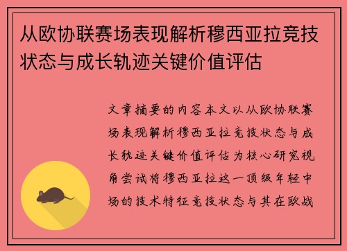 从欧协联赛场表现解析穆西亚拉竞技状态与成长轨迹关键价值评估