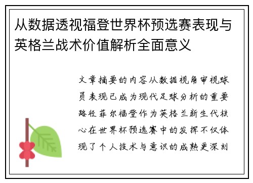 从数据透视福登世界杯预选赛表现与英格兰战术价值解析全面意义