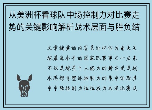 从美洲杯看球队中场控制力对比赛走势的关键影响解析战术层面与胜负结果 从美洲杯看球队中场控制力对比赛走势的关键影响解析战术层面与胜负结果
