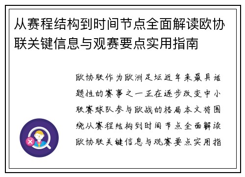 从赛程结构到时间节点全面解读欧协联关键信息与观赛要点实用指南