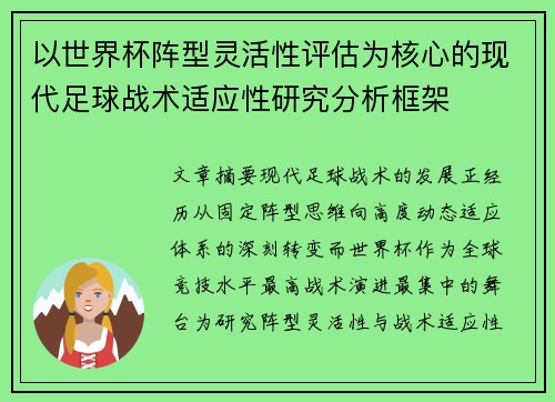 以世界杯阵型灵活性评估为核心的现代足球战术适应性研究分析框架
