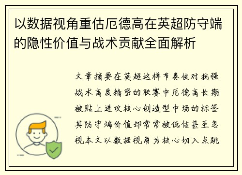 以数据视角重估厄德高在英超防守端的隐性价值与战术贡献全面解析