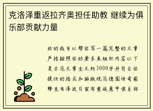 克洛泽重返拉齐奥担任助教 继续为俱乐部贡献力量