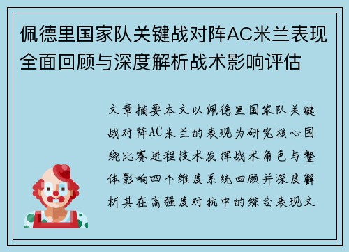 佩德里国家队关键战对阵AC米兰表现全面回顾与深度解析战术影响评估