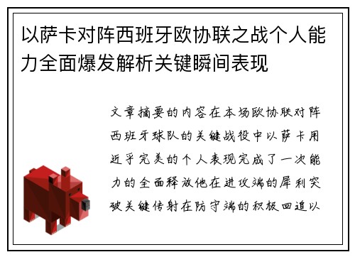 以萨卡对阵西班牙欧协联之战个人能力全面爆发解析关键瞬间表现