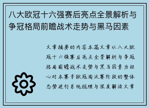 八大欧冠十六强赛后亮点全景解析与争冠格局前瞻战术走势与黑马因素
