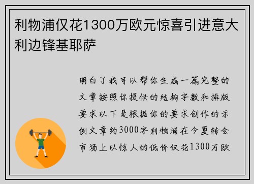 利物浦仅花1300万欧元惊喜引进意大利边锋基耶萨