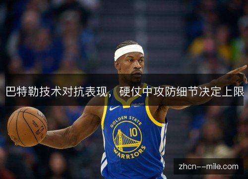 巴特勒技术对抗表现，硬仗中攻防细节决定上限